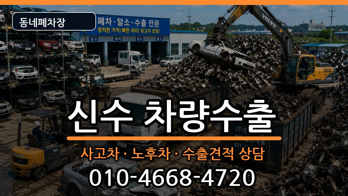 경상남도사천시신수 차량수출 경상남도사천시신수 차량수출 차량 처리 안내 이미지 1