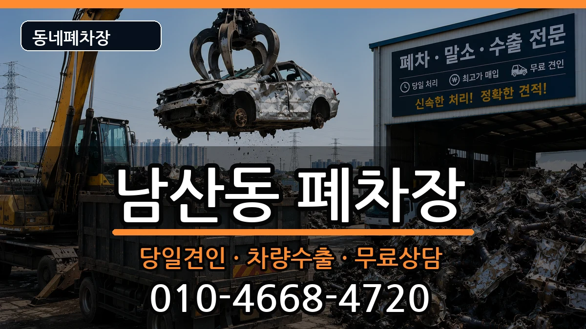 대구광역시중구남산동 폐차 대구광역시중구남산동 폐차 차량 처리 안내 이미지 1