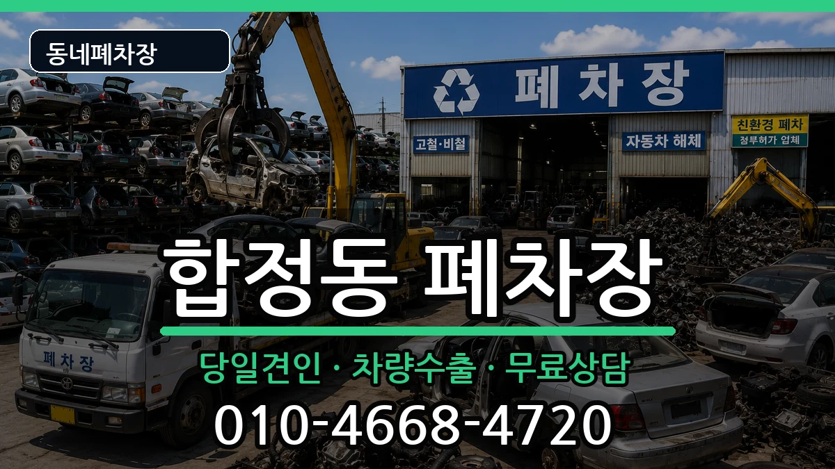 서울특별시마포구합정동 폐차 서울특별시마포구합정동 폐차 차량 처리 안내 이미지 2
