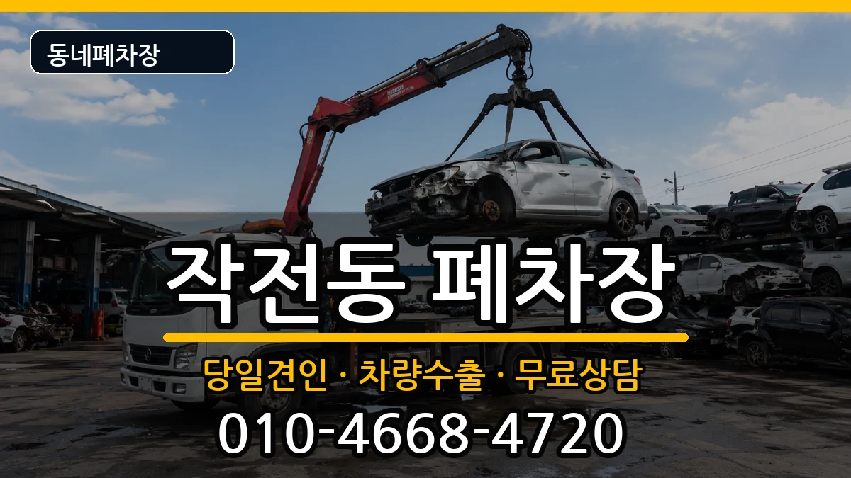 인천광역시계양구작전동 폐차 차량 처리 안내 이미지 1