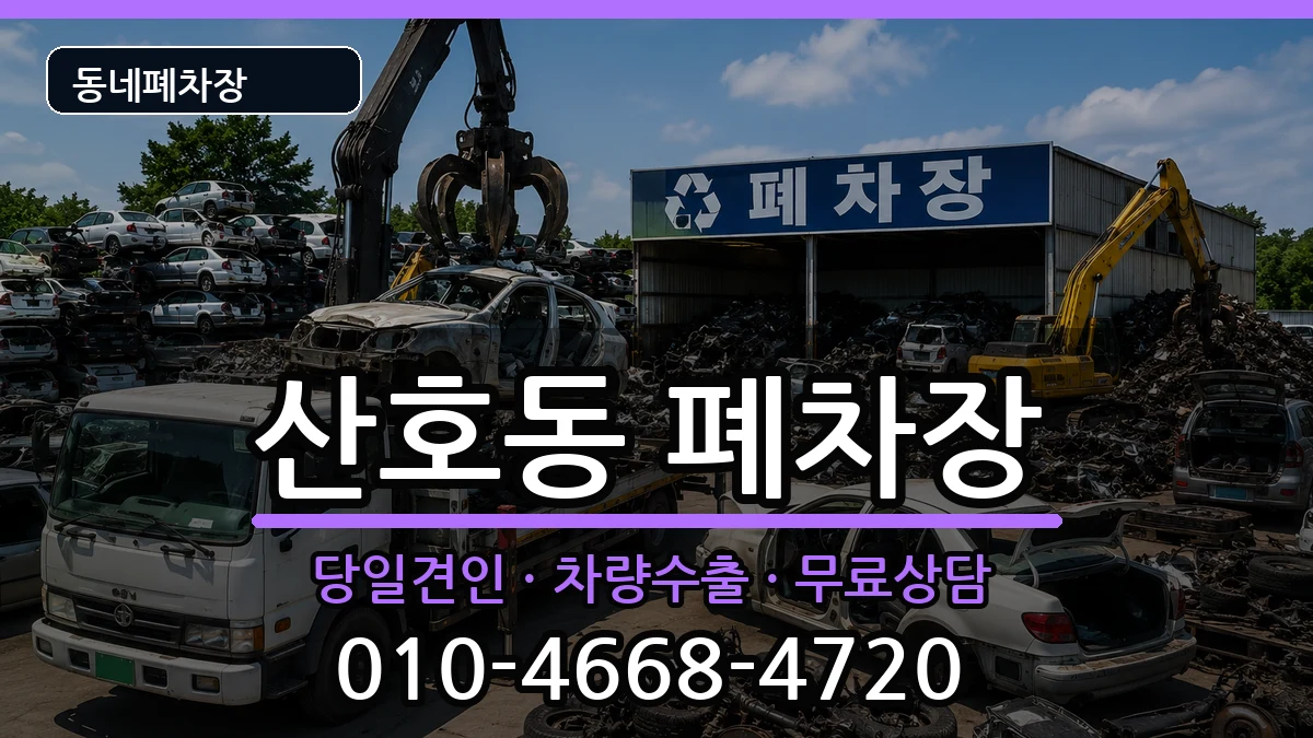 경상남도창원시마산합포구산호동  폐차 질문형