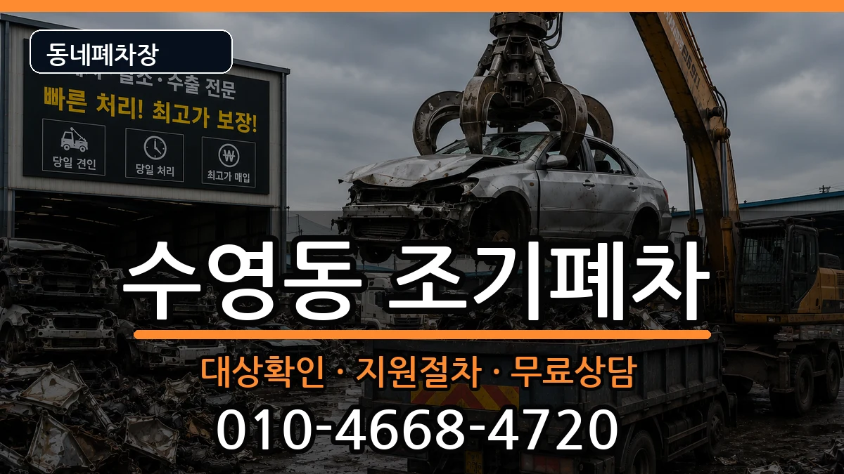 부산광역시수영구수영동 조기폐차 차량 처리 안내 이미지 1