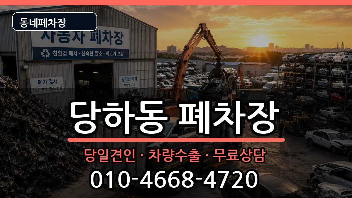 인천광역시서구당하동  폐차 정보형