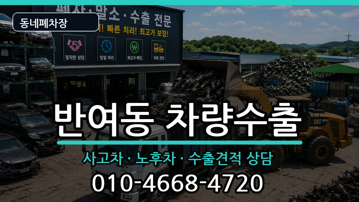 부산광역시해운대구반여동 차량수출 차량 처리 안내 이미지 1
