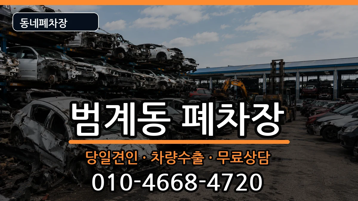 경기도안양시동안구범계동 폐차 경기도안양시동안구범계동 폐차 차량 처리 안내 이미지 3