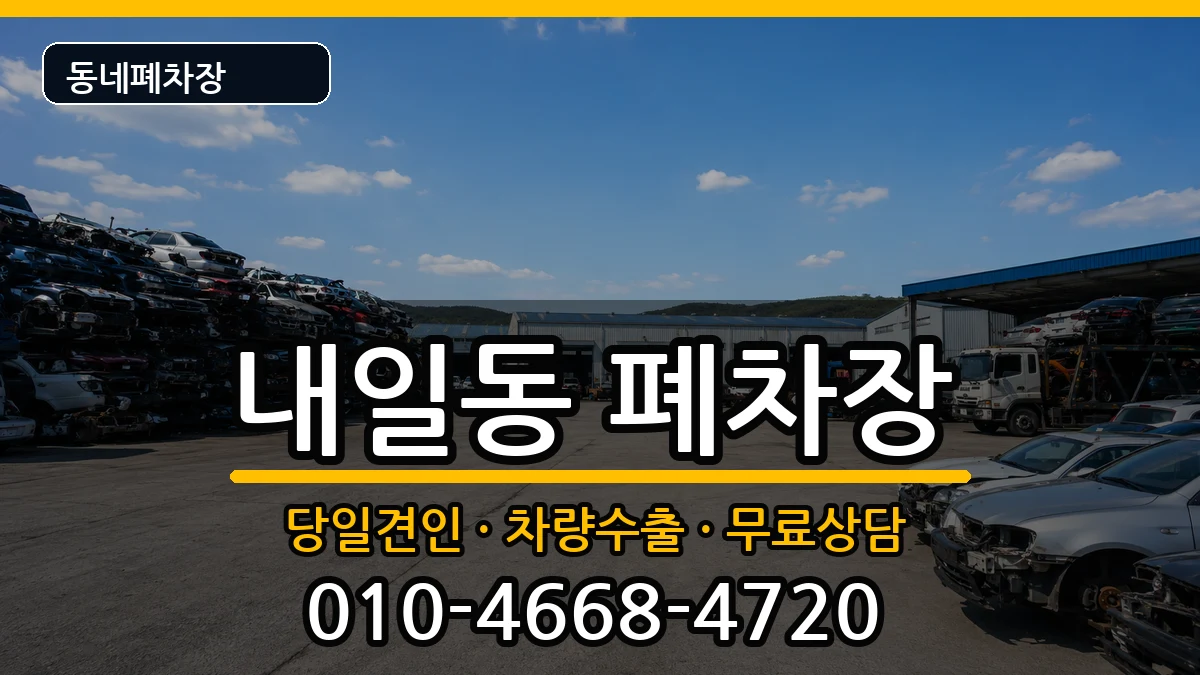 경상남도밀양시내일동 폐차 경상남도밀양시내일동 폐차 차량 처리 안내 이미지 2