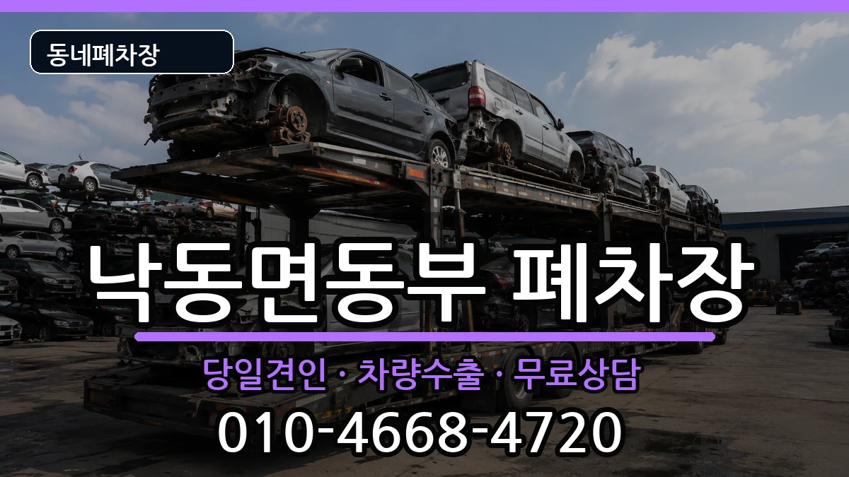경상북도상주시낙동면동부 폐차 경상북도상주시낙동면동부 폐차 차량 처리 안내 이미지 1