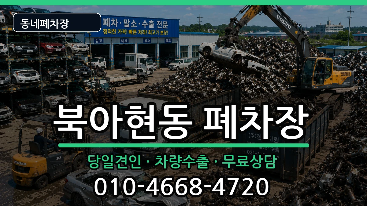 서울특별시서대문구북아현동 폐차 서울특별시서대문구북아현동 폐차 차량 처리 안내 이미지 1
