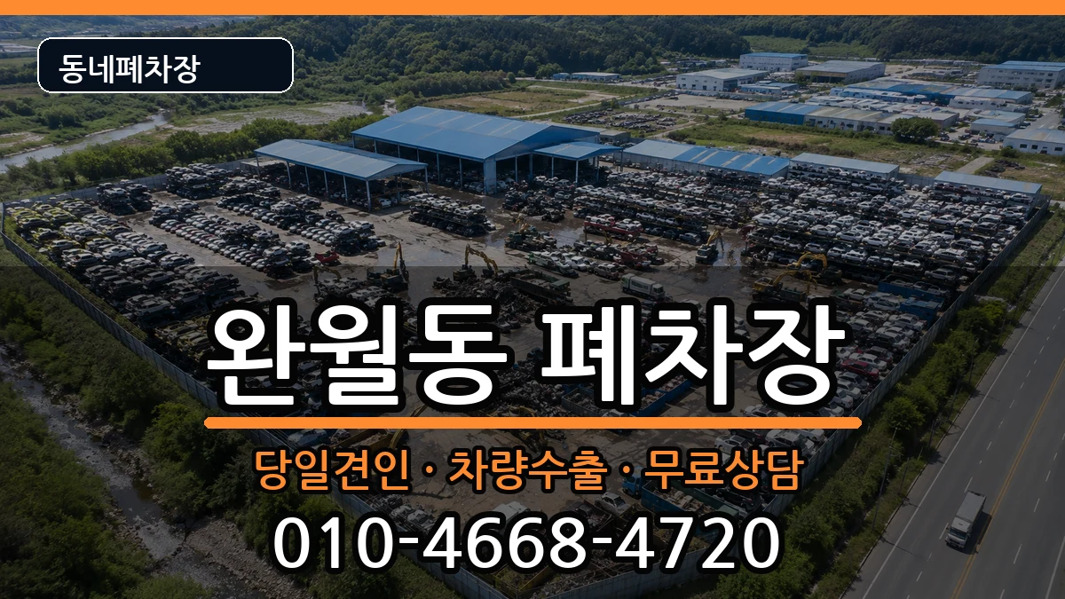 경상남도창원시마산합포구완월동 폐차 경상남도창원시마산합포구완월동 폐차 차량 처리 안내 이미지 2