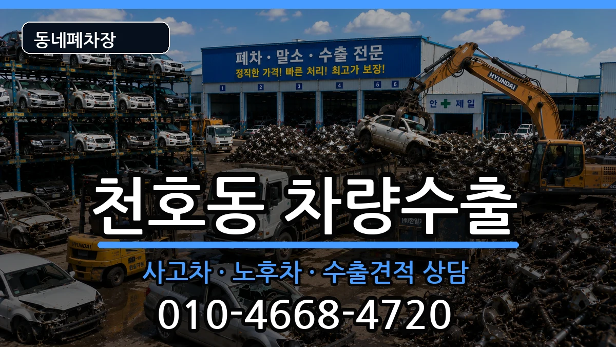 서울특별시강동구천호동  차량수출 비용형