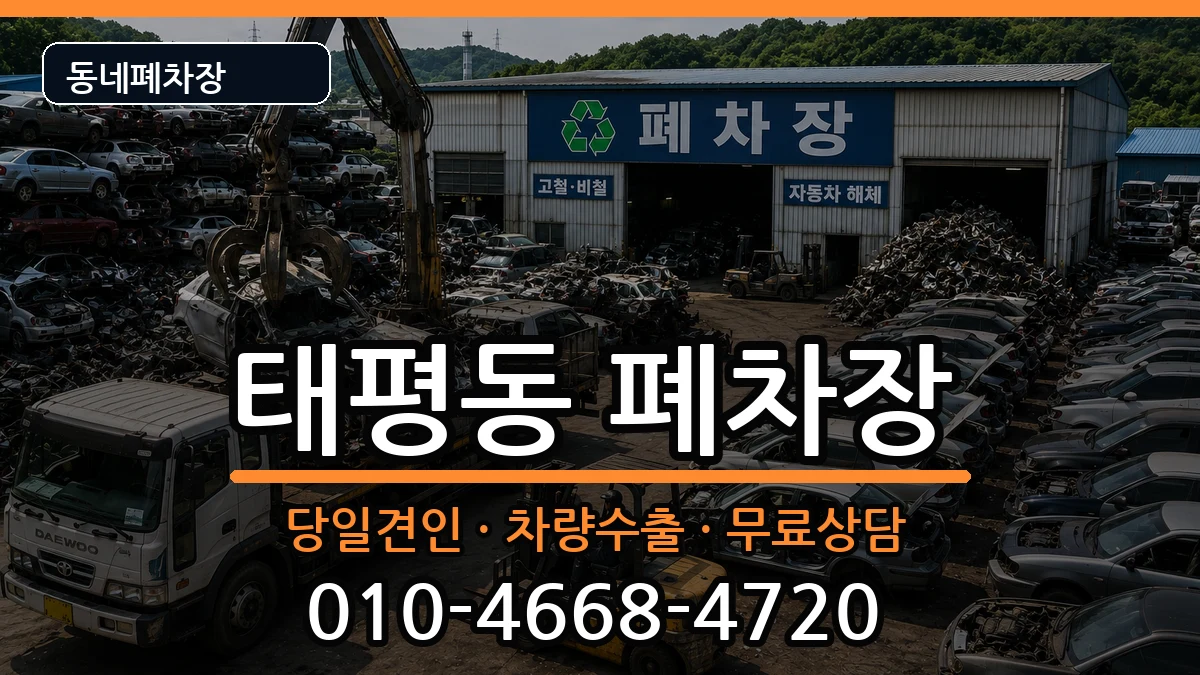 경기도성남시수정구태평동 폐차 경기도성남시수정구태평동 폐차 차량 처리 안내 이미지 1