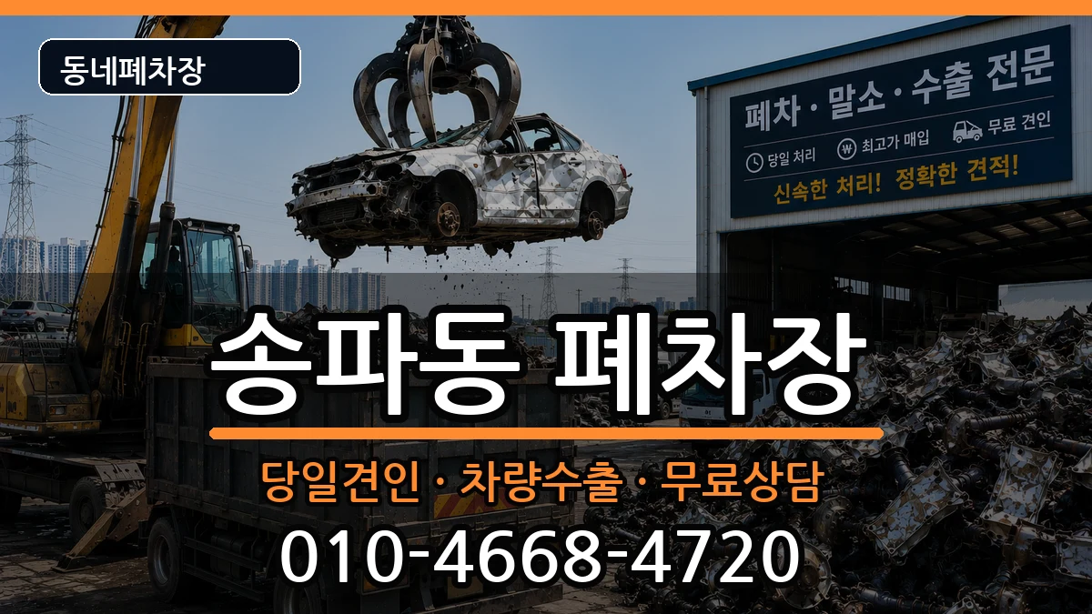 서울특별시송파구송파동  폐차 비교형