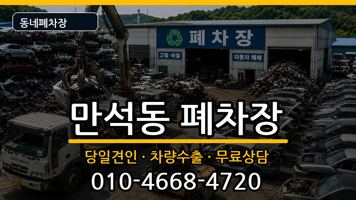 인천광역시동구만석동 폐차 인천광역시동구만석동 폐차 차량 처리 안내 이미지 1