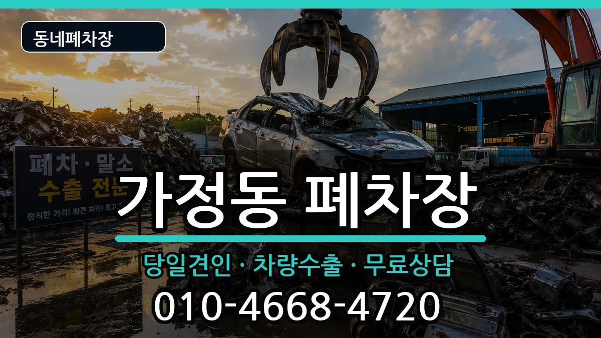 인천광역시서구가정동  폐차 절차형