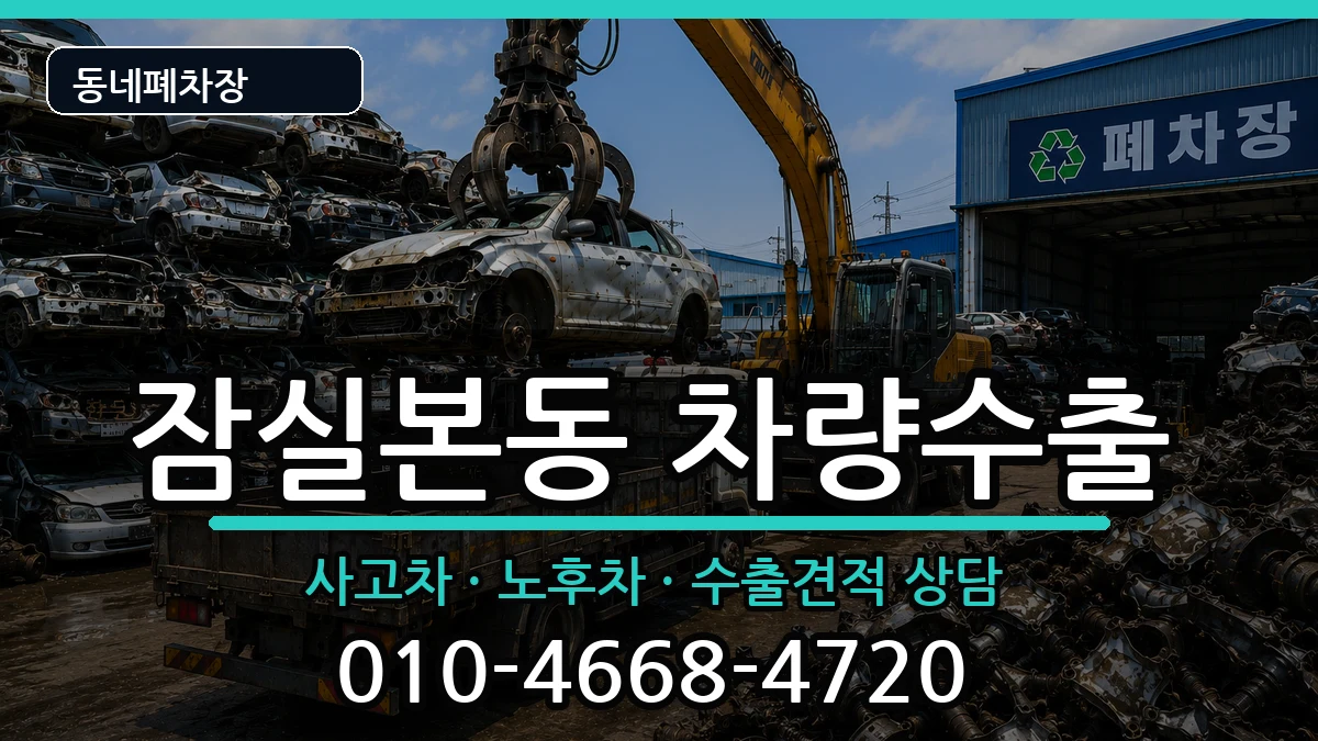 서울특별시송파구잠실본동 차량수출 차량 처리 안내 이미지 1