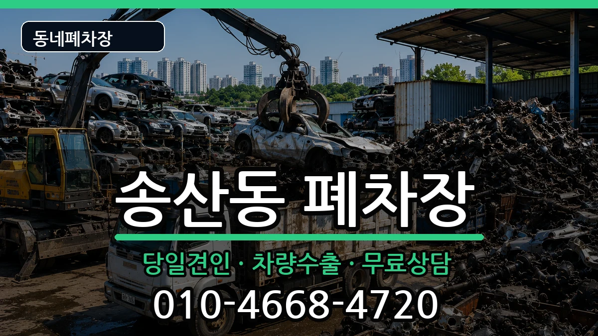 제주특별자치도서귀포시송산동 폐차 제주특별자치도서귀포시송산동 폐차 차량 처리 안내 이미지 2