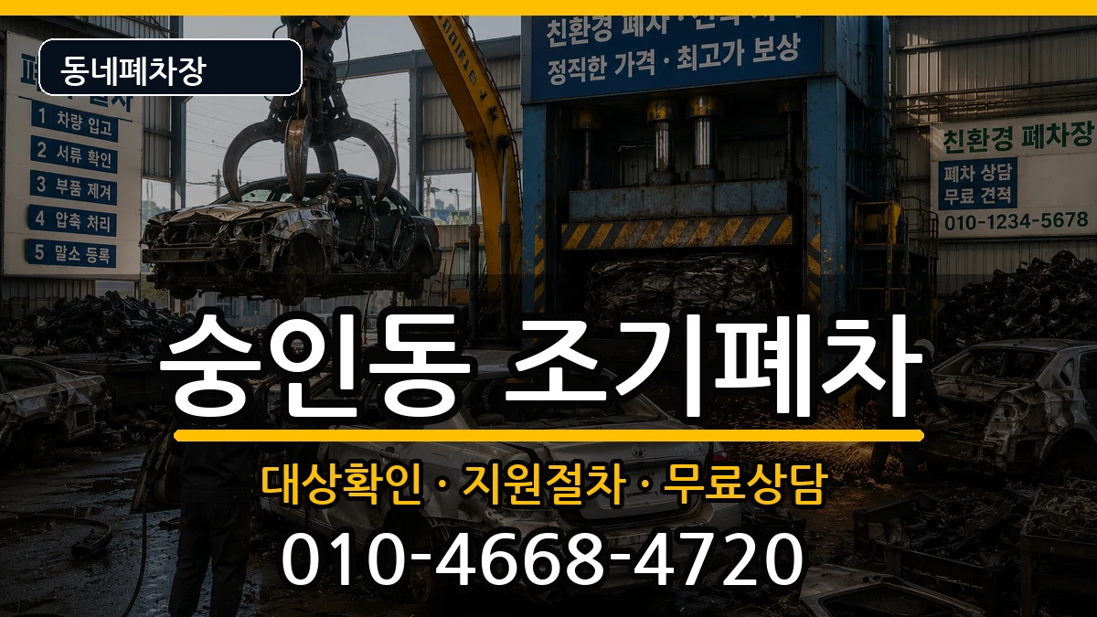 서울특별시종로구숭인동 조기폐차 차량 처리 안내 이미지 2
