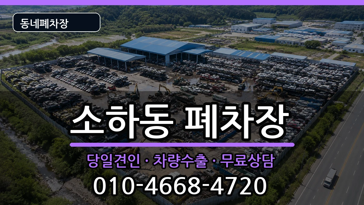 경기도광명시소하동 폐차 경기도광명시소하동 폐차 차량 처리 안내 이미지 1