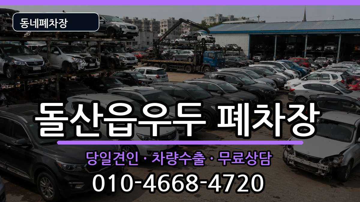 전라남도여수시돌산읍우두 폐차 전라남도여수시돌산읍우두 폐차 차량 처리 안내 이미지 1