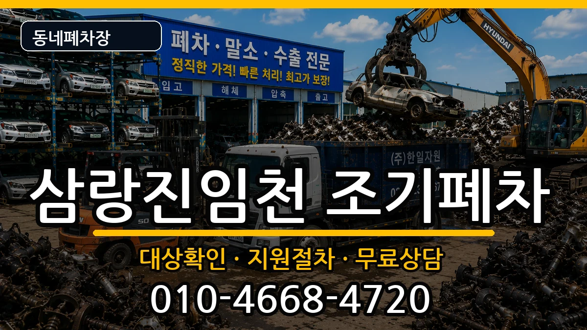 경상남도밀양시삼랑진임천  조기폐차 절차형