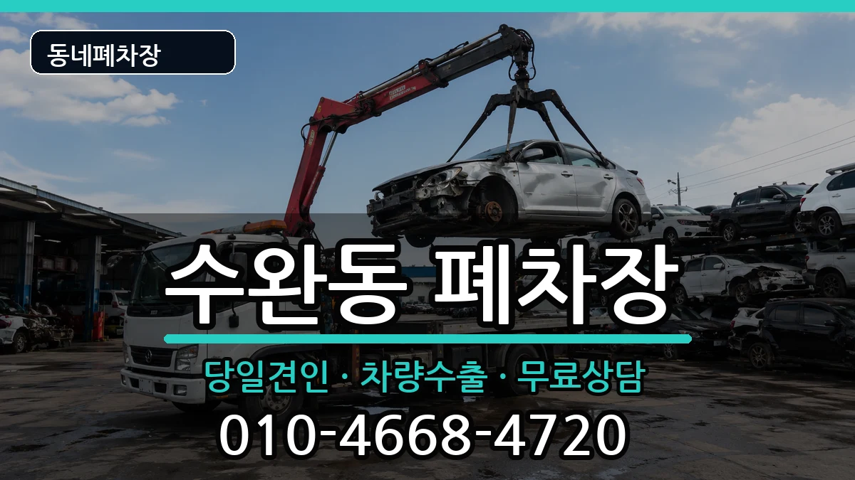 광주광역시광산구수완동 폐차 광주광역시광산구수완동 폐차 차량 처리 안내 이미지 2