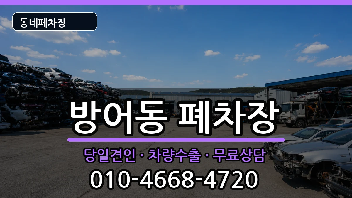 울산광역시동구방어동 폐차 울산광역시동구방어동 폐차 차량 처리 안내 이미지 1