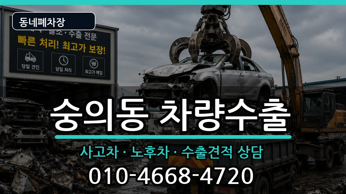 인천광역시미추홀구숭의동  차량수출 사례형