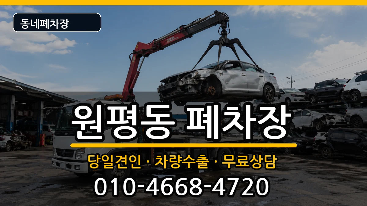 경상북도구미시원평동  폐차 주의사항형