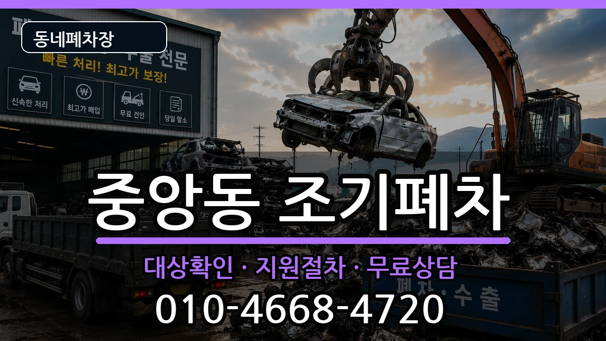 부산광역시중구중앙동 조기폐차 부산광역시중구중앙동 조기폐차 차량 처리 안내 이미지 3