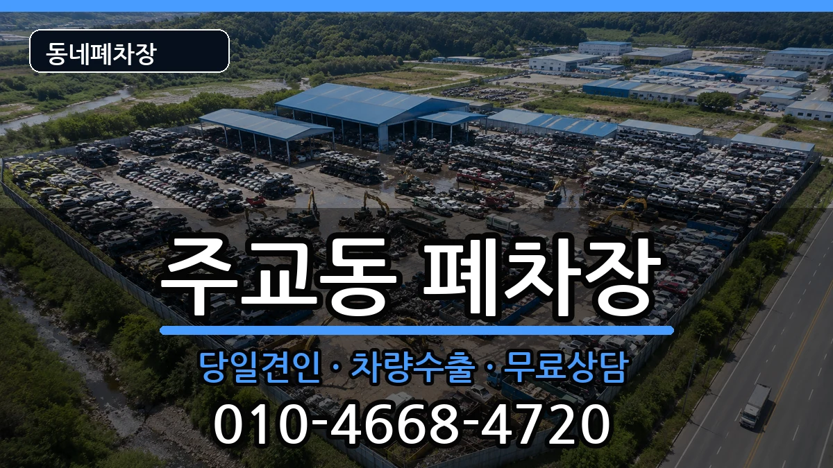 경기도고양시덕양구주교동 폐차 경기도고양시덕양구주교동 폐차 차량 처리 안내 이미지 1