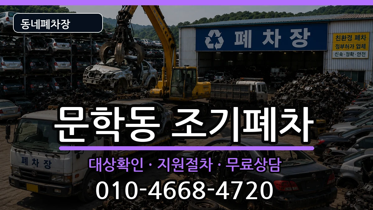 인천광역시미추홀구문학동 조기폐차 인천광역시미추홀구문학동 조기폐차 차량 처리 안내 이미지 3