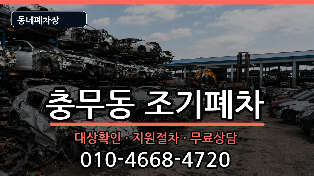 경상남도창원시진해구충무동 조기폐차 차량 처리 안내 이미지 1