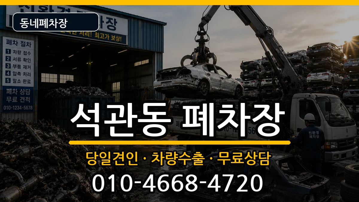 서울특별시성북구석관동 폐차 차량 처리 안내 이미지 3