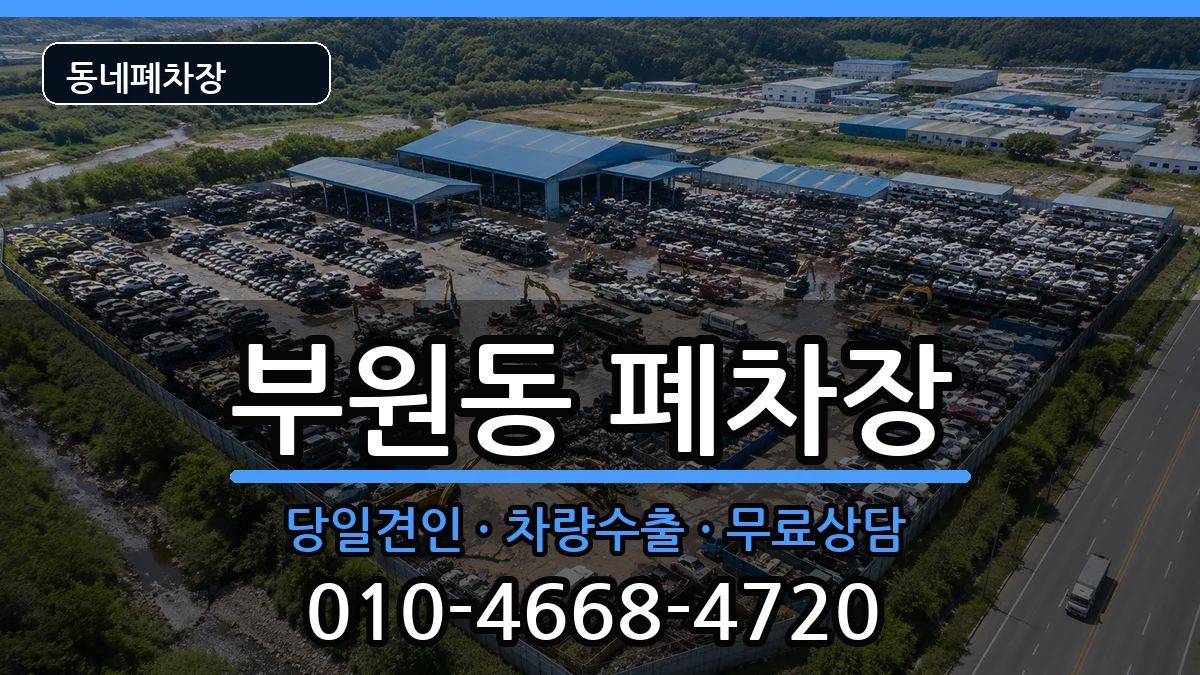 경상남도김해시부원동 폐차 경상남도김해시부원동 폐차 차량 처리 안내 이미지 1