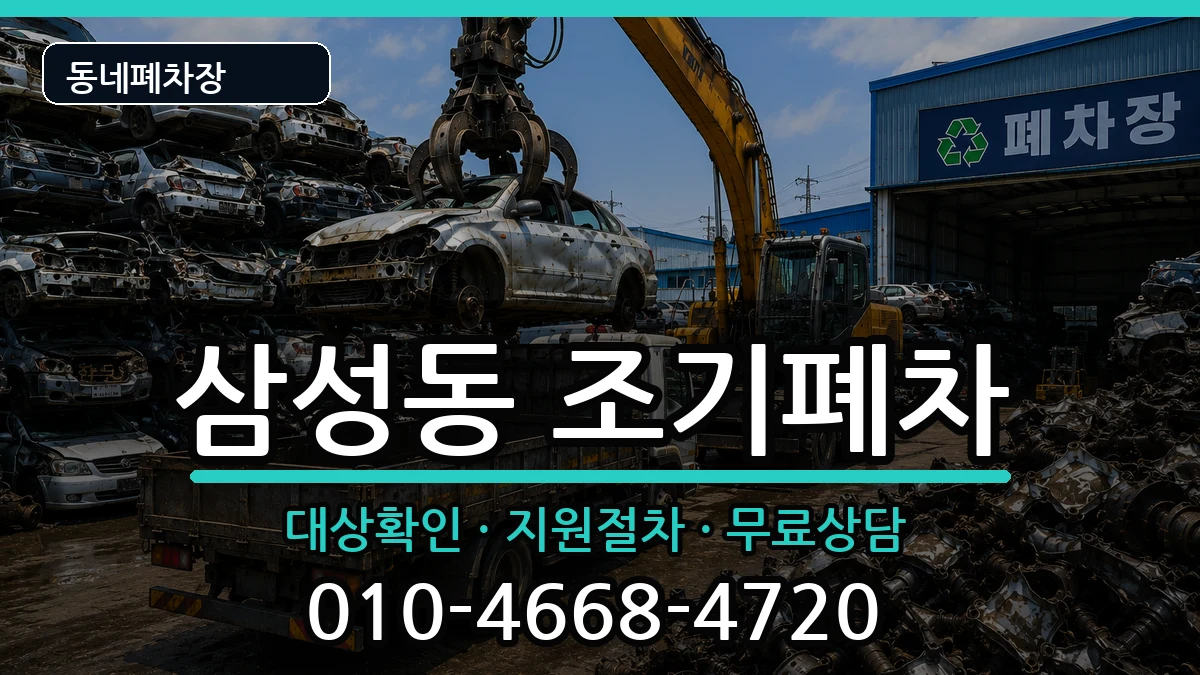 경상남도양산시삼성동  조기폐차 질문형