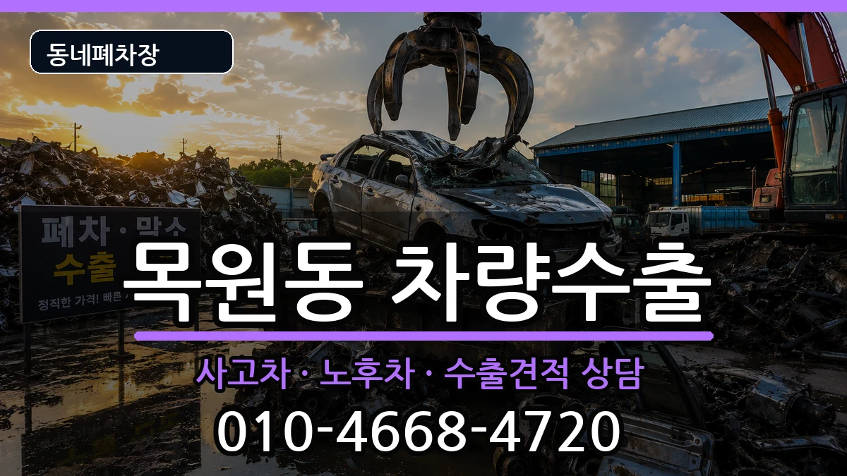 전라남도목포시목원동 차량수출 차량 처리 안내 이미지 3