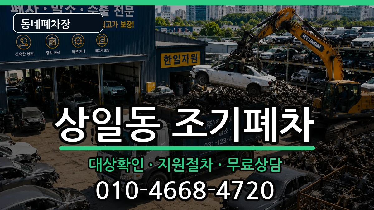 서울특별시강동구상일동  조기폐차 절차형