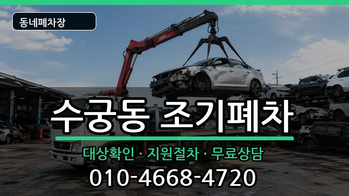 서울특별시구로구수궁동 조기폐차 차량 처리 안내 이미지 2