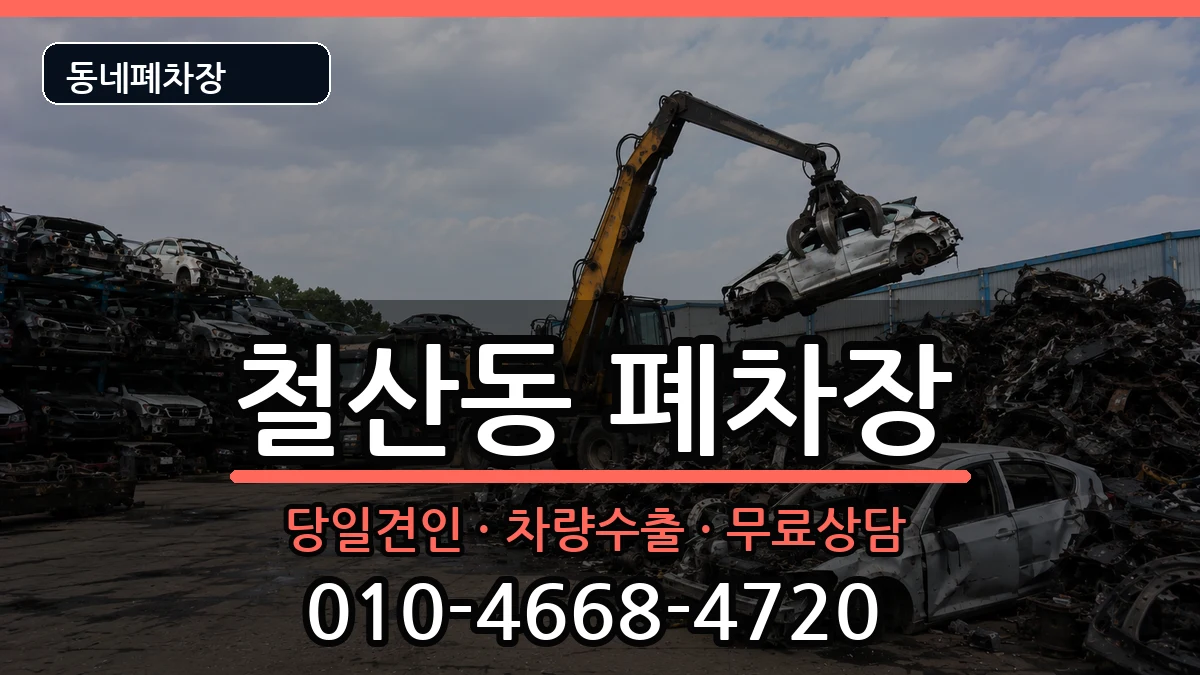 경기도광명시철산동  폐차 서류형