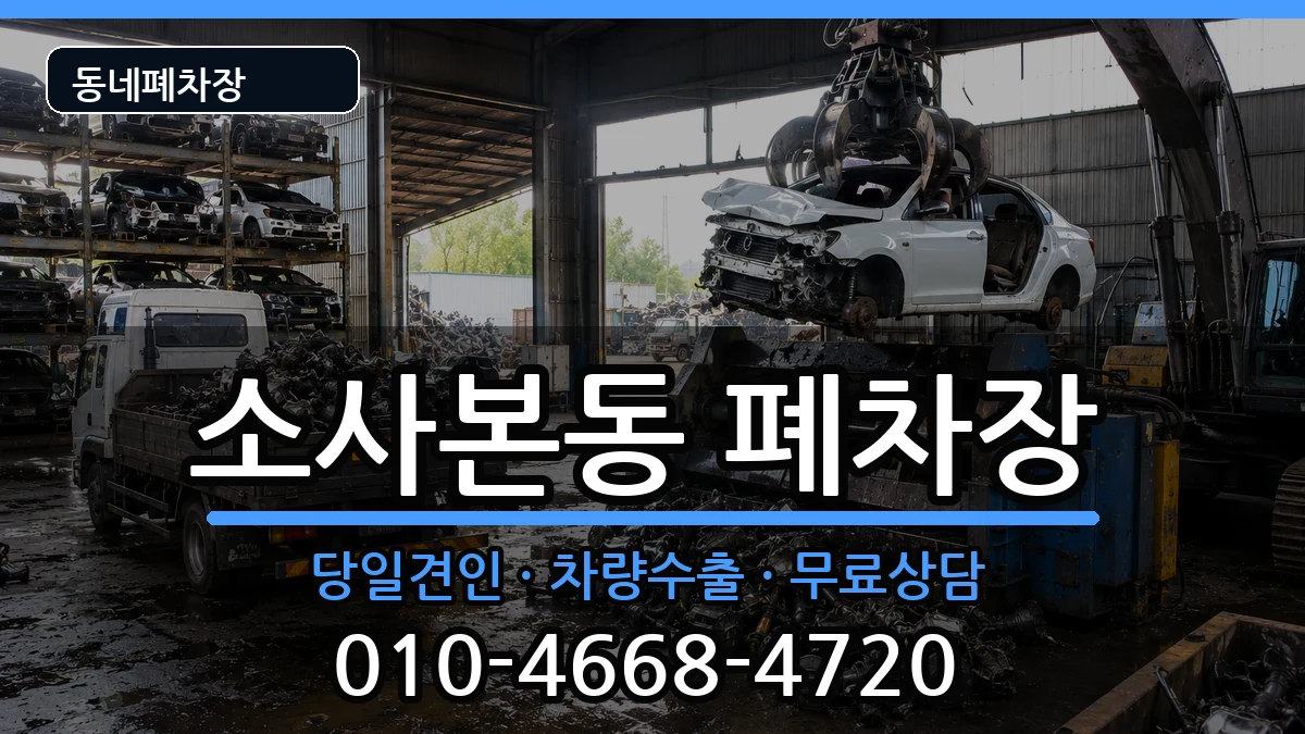 경기도부천시소사구소사본동 폐차 경기도부천시소사구소사본동 폐차 차량 처리 안내 이미지 3