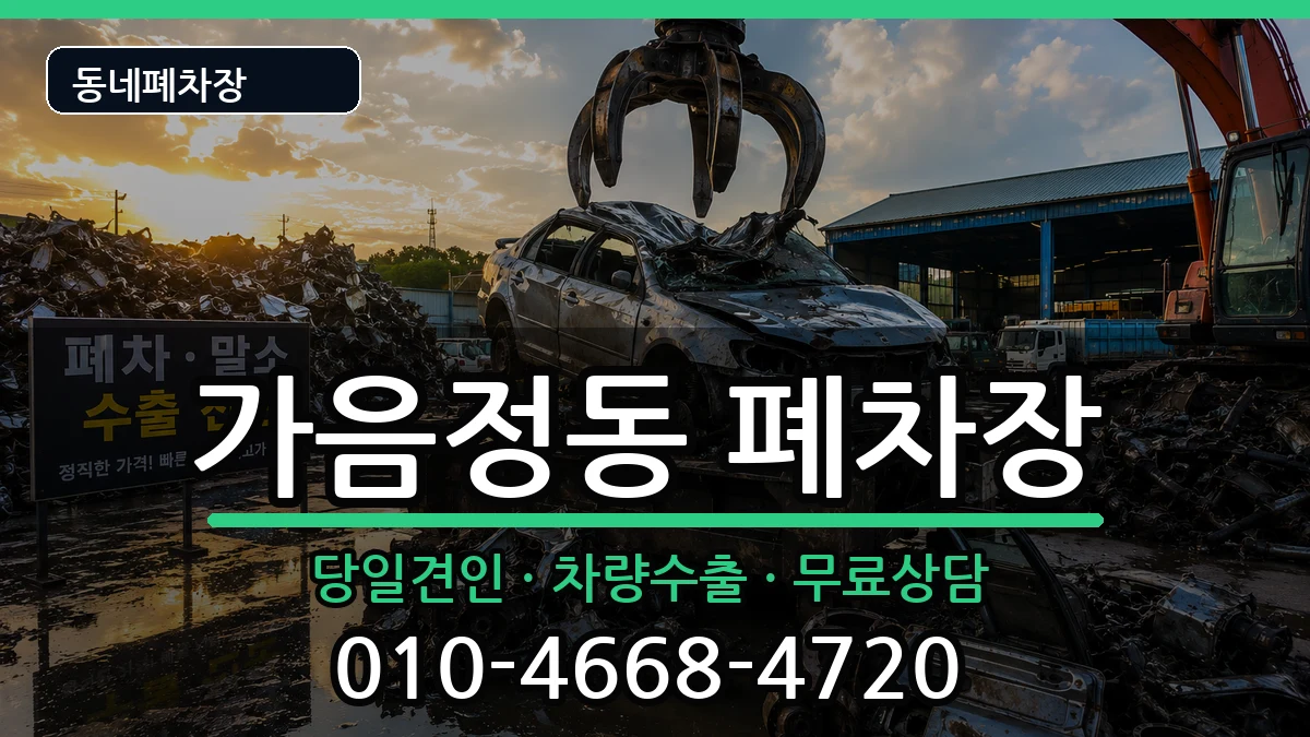 경상남도창원시성산구가음정동 폐차 차량 처리 안내 이미지 2