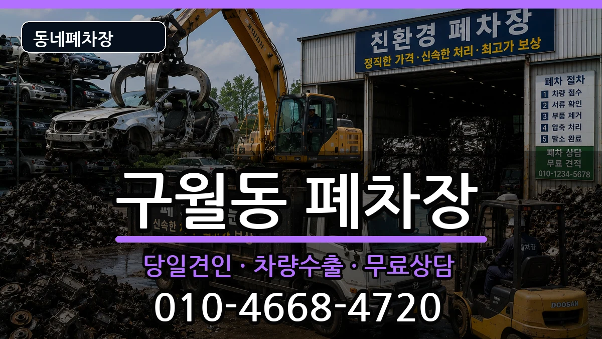 인천광역시남동구구월동 폐차 인천광역시남동구구월동 폐차 차량 처리 안내 이미지 2