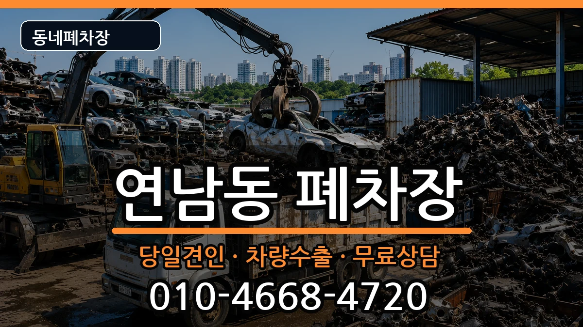 서울특별시마포구연남동  폐차 주의사항형