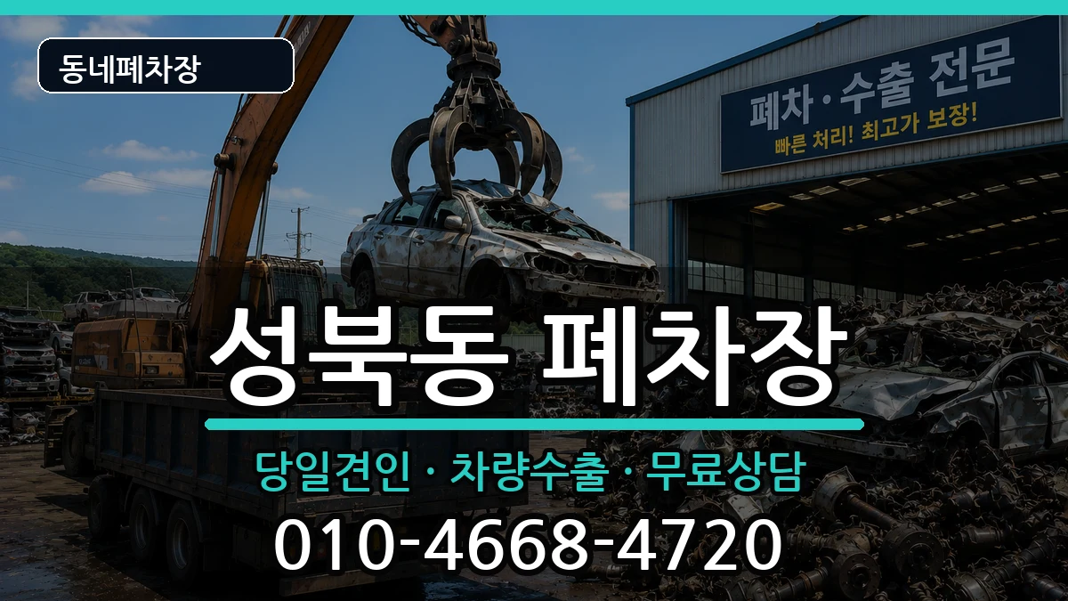 서울특별시성북구성북동 폐차 서울특별시성북구성북동 폐차 차량 처리 안내 이미지 3