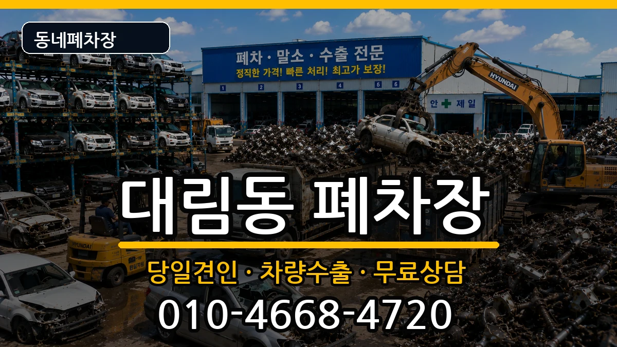 서울특별시영등포구대림동 폐차 서울특별시영등포구대림동 폐차 차량 처리 안내 이미지 2
