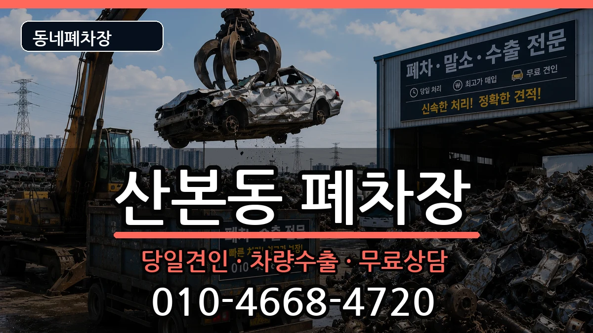 경기도군포시산본동 폐차 경기도군포시산본동 폐차 차량 처리 안내 이미지 1