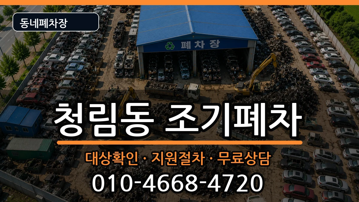 서울특별시관악구청림동 조기폐차 차량 처리 안내 이미지 1
