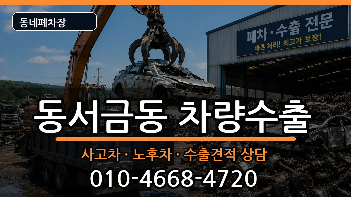 경상남도사천시동서금동 차량수출 차량 처리 안내 이미지 3