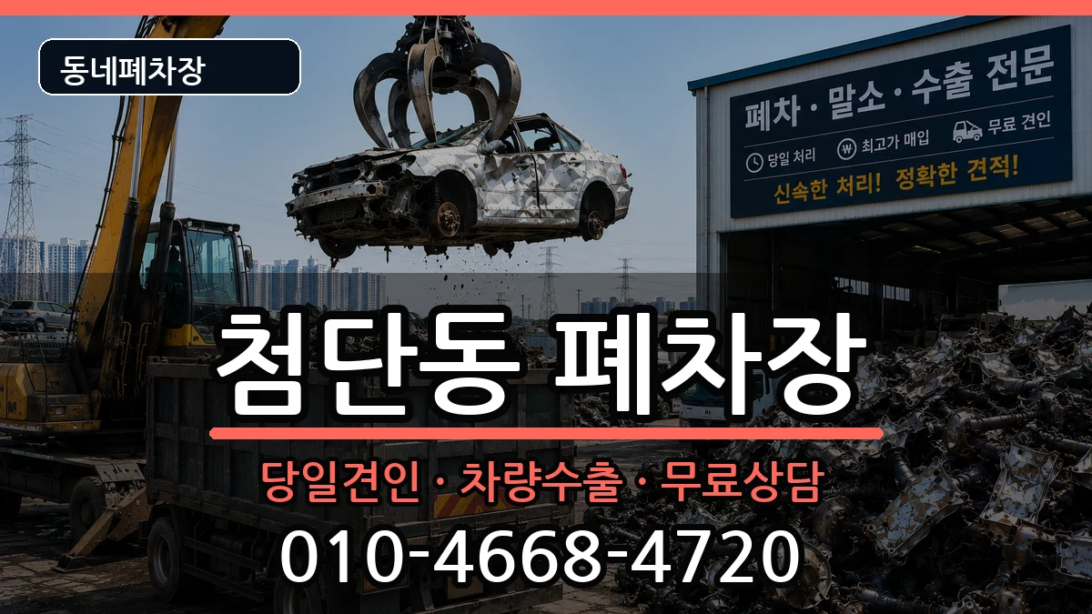 광주광역시광산구첨단동 폐차 광주광역시광산구첨단동 폐차 차량 처리 안내 이미지 2