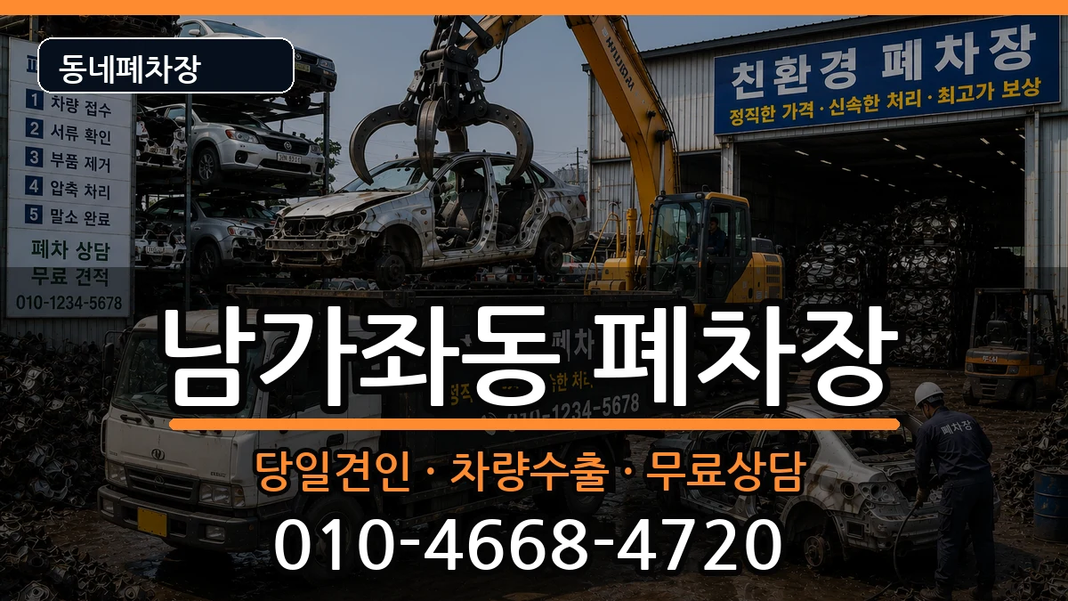서울특별시서대문구남가좌동  폐차 지역형